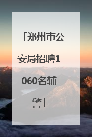 郑州市公安局招聘1060名辅警