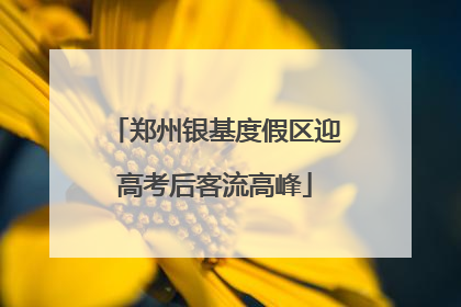 郑州银基度假区迎高考后客流高峰