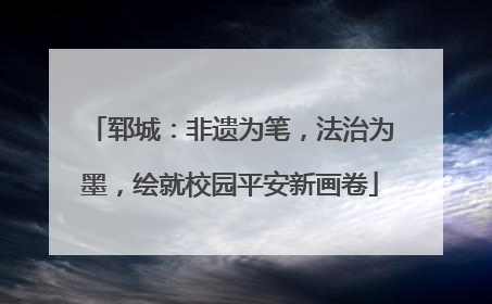 郓城：非遗为笔，法治为墨，绘就校园平安新画卷
