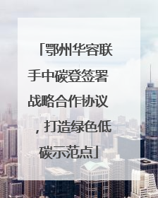 鄂州华容联手中碳登签署战略合作协议，打造绿色低碳示范点