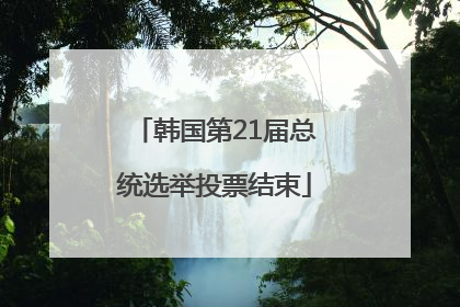 韩国第21届总统选举投票结束