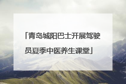青岛城阳巴士开展驾驶员夏季中医养生课堂