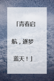 青春启航，逐梦蓝天！