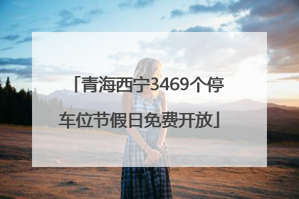 青海西宁3469个停车位节假日免费开放