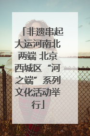非遗串起大运河南北两端 北京西城区“河之端”系列文化活动举行