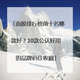面膜排行榜前十名哪款好？10款公认好用的品牌码住收藏