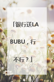 银行送LABUBU，行不行？