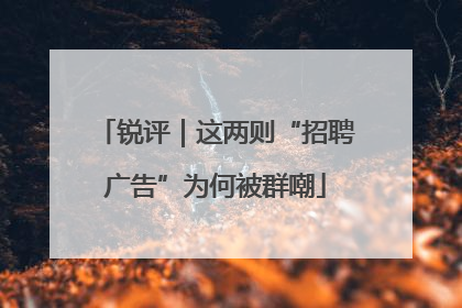 锐评｜这两则“招聘广告”为何被群嘲