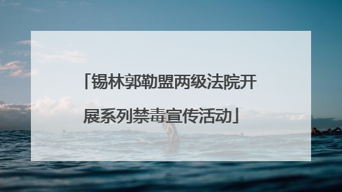 锡林郭勒盟两级法院开展系列禁毒宣传活动