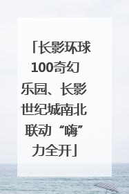 长影环球100奇幻乐园、长影世纪城南北联动“嗨”力全开
