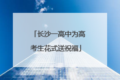长沙一高中为高考生花式送祝福