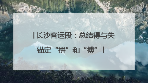 长沙客运段：总结得与失 锚定“拼”和“搏”