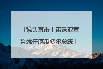 镜头直击丨诺沃亚宣誓就任厄瓜多尔总统