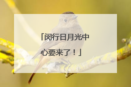 闵行日月光中心要来了！