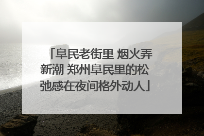 阜民老街里 烟火弄新潮 郑州阜民里的松弛感在夜间格外动人
