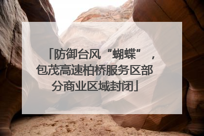 防御台风“蝴蝶”，包茂高速柏桥服务区部分商业区域封闭