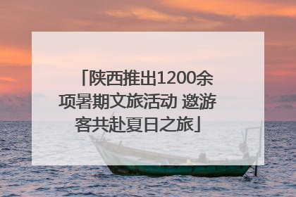陕西推出1200余项暑期文旅活动 邀游客共赴夏日之旅