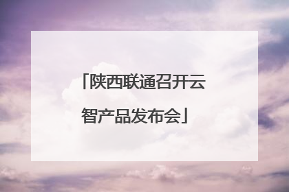 陕西联通召开云智产品发布会