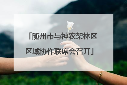 随州市与神农架林区区域协作联席会召开