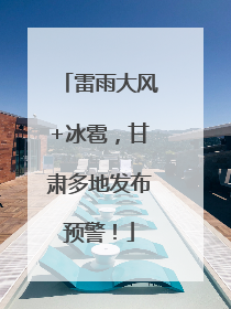 雷雨大风+冰雹，甘肃多地发布预警！