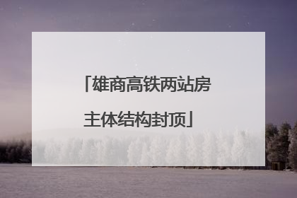 雄商高铁两站房主体结构封顶
