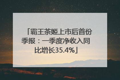 霸王茶姬上市后首份季报：一季度净收入同比增长35.4%