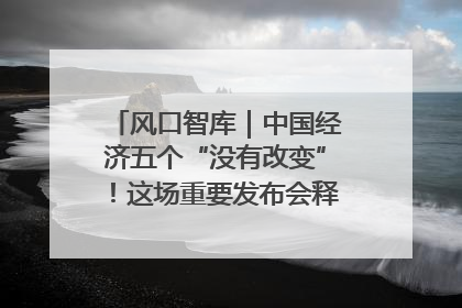 风口智库｜中国经济五个“没有改变”！这场重要发布会释放三点信号