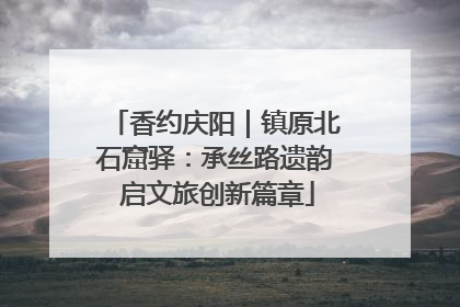 香约庆阳｜镇原北石窟驿：承丝路遗韵 启文旅创新篇章