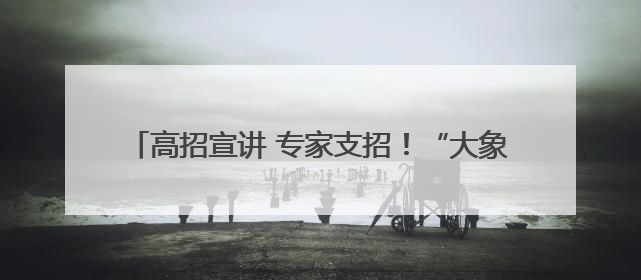 高招宣讲 专家支招！“大象新闻新高考课堂”走进新乡