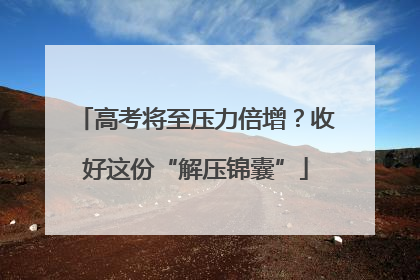 高考将至压力倍增？收好这份“解压锦囊”