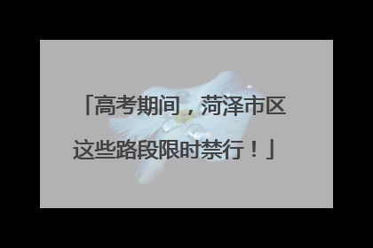 高考期间，菏泽市区这些路段限时禁行！