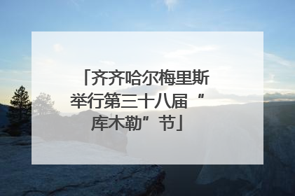 齐齐哈尔梅里斯举行第三十八届“库木勒”节