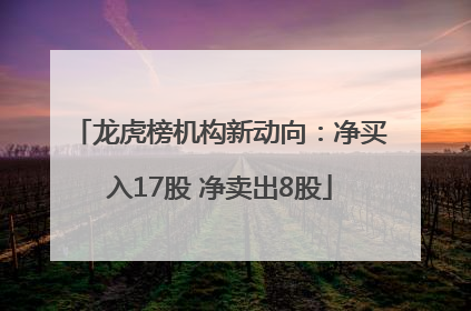 龙虎榜机构新动向：净买入17股 净卖出8股