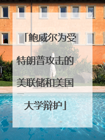 鲍威尔为受特朗普攻击的美联储和美国大学辩护