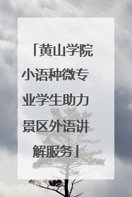 黄山学院小语种微专业学生助力景区外语讲解服务