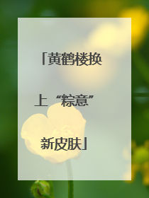 黄鹤楼换上“粽意”新皮肤