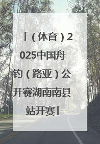 （体育）2025中国舟钓（路亚）公开赛湖南南县站开赛