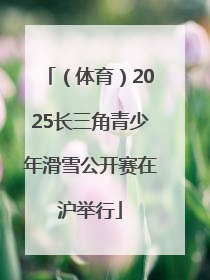（体育）2025长三角青少年滑雪公开赛在沪举行