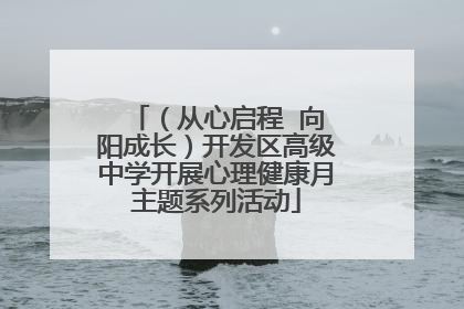 （从心启程  向阳成长）开发区高级中学开展心理健康月主题系列活动