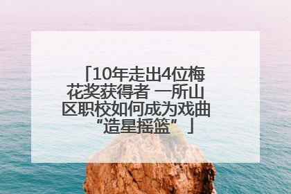 10年走出4位梅花奖获得者 一所山区职校如何成为戏曲“造星摇篮”