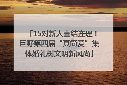 15对新人喜结连理！巨野第四届“真简爱”集体婚礼树文明新风尚