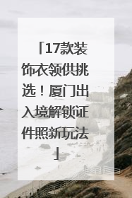 17款装饰衣领供挑选！厦门出入境解锁证件照新玩法