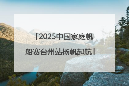 2025中国家庭帆船赛台州站扬帆起航
