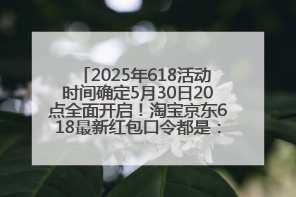 2025年618活动时间确定5月30日20点全面开启！淘宝京东618最新红包口令都是：优惠礼包855