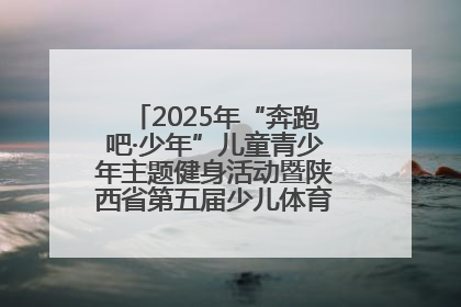 2025年“奔跑吧·少年”儿童青少年主题健身活动暨陕西省第五届少儿体育嘉年华活动启动