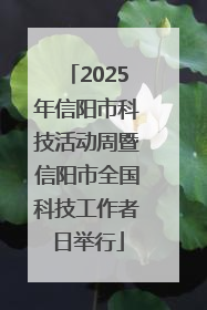 2025年信阳市科技活动周暨信阳市全国科技工作者日举行