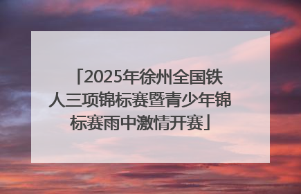 2025年徐州全国铁人三项锦标赛暨青少年锦标赛雨中激情开赛
