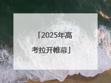2025年高考拉开帷幕