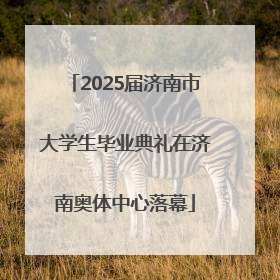 2025届济南市大学生毕业典礼在济南奥体中心落幕