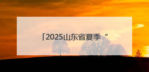 2025山东省夏季“黄河大集”“运河大集”“海洋大集”正式启动